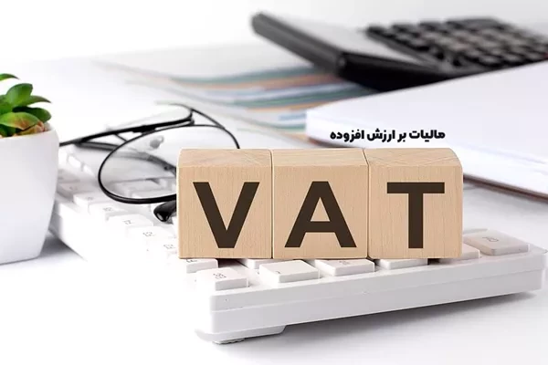 هوشمندسازی مالیات بر ارزش افزوده مهمترین مولفه برای رونق کسب و کارها است